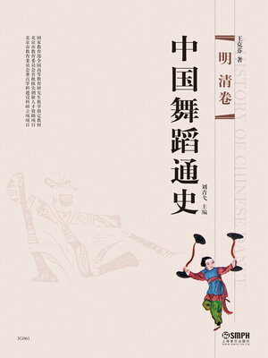 cover image of 中国舞蹈通史